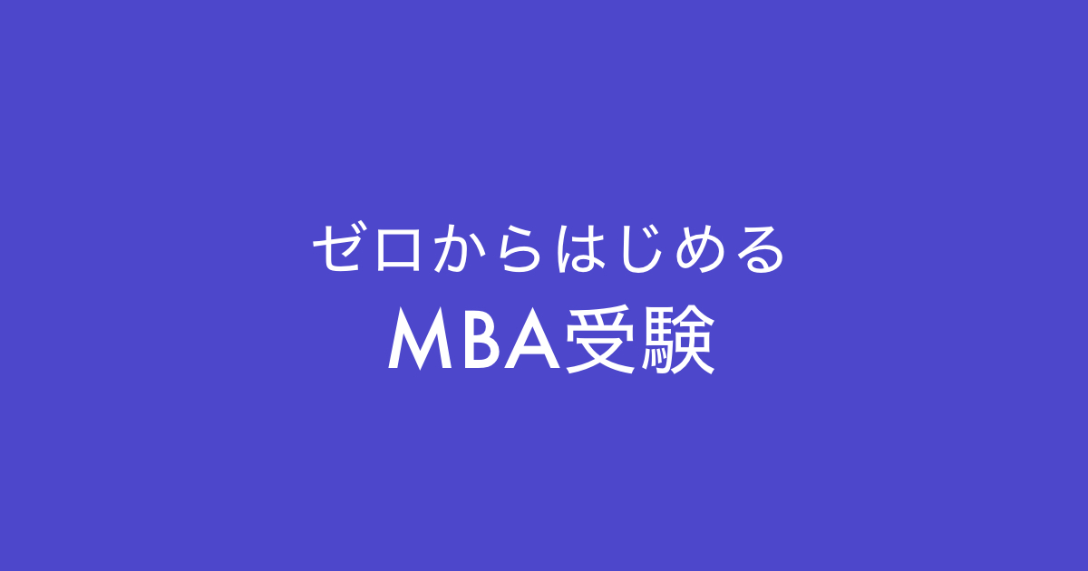 MBA受験 – GMATで700点以上を取るための方法